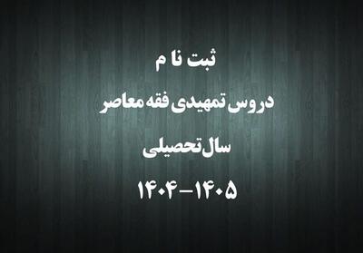 برگزاری دروس   فقه معاصر   با حضور بیش از 100 استاد حوزوی - تسنیم