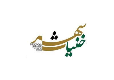 خنیاشهر در راه است - تسنیم
