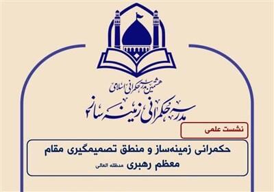 منطق تصمیم‌گیری رهبر انقلاب در حکمرانی زمینه‌ساز بررسی می‌شود - تسنیم