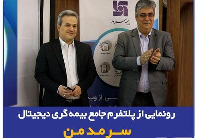 گامی نوین در ارائه خدمات دیجیتال بیمه‌ای/ رونمایی از پلتفرم جامع بیمه‌گری دیجیتال   سرمد من   - تسنیم