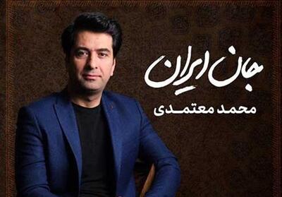 برای ایران |   جان ایران  ؛ آهنگی بدون تاریخ مصرف - تسنیم