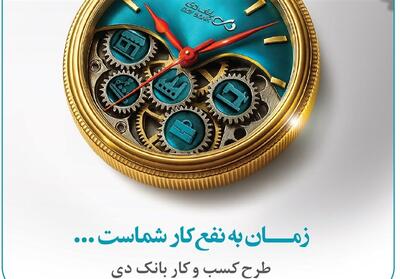 تسهیلات 15 میلیارد تومانی بانک دی برای کسب و کارها - تسنیم