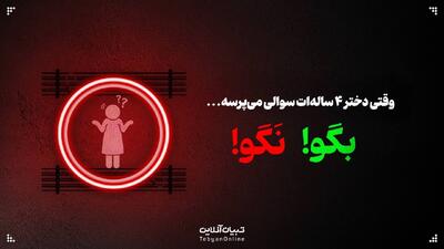 وقتی دختر ۴ ساله‌ات سوالی می‌پرسه...