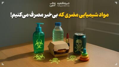 مواد شیمیایی مضری که بی‌خبر مصرف می‌کنیم!