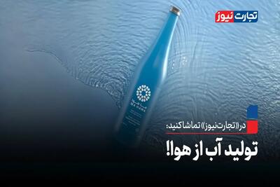 تولید آب از هوا!