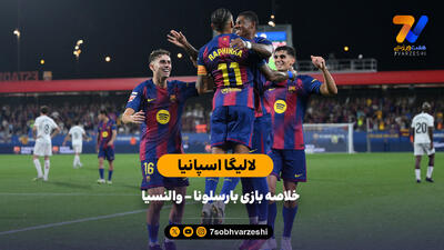 خلاصه بازی بارسلونا - والنسیا