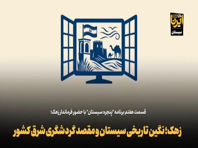 زهک، نگین تاریخی سیستان و مقصد گردشگری شرق کشور