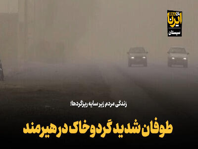 طوفان شدید گرد‌و‌خاک در شهرستان هیرمند
