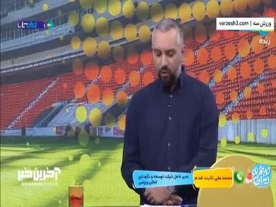 شرایط فعلی بازسازی ورزشگاه آزادی از زبان ثابت قدم