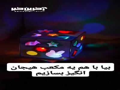 با مقوا وخط کش یه مکعب هیجان انگیز بساز