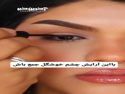 با این آرایش چشم خوشگلِ جمع شو