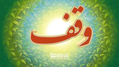 ۱۹ وقف جدید در خراسان‌شمالی ثبت شد