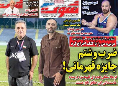 صفحه اول روزنامه شوت دوشنبه ۲۴ شهریور