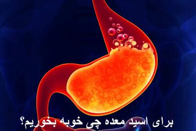 برای اسید معده چی خوبه بخوریم؟ کاهش فوری اسید معده در خانه
