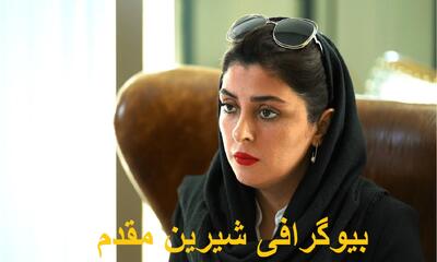 بیوگرافی شیرین مقدم داور زن روز و میکاپ آرتیست از زندگی شخصی، همسرش و کاری