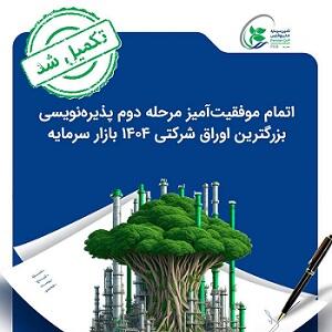 اتمام موفقیت‌آمیز مرحله دوم پذیره‌نویسی بزرگترین اوراق شرکتی ۱۴۰۴ بازار سرمایه