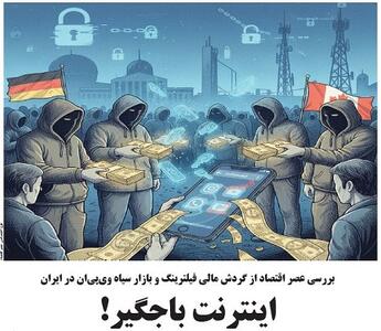 اینترنت باجگیر!