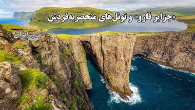 «جزایر فارو» و تونل های منحصر به فردش (فیلم)