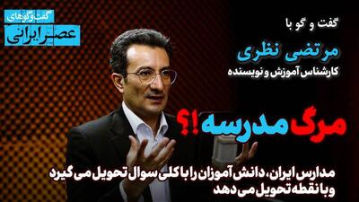 نقد جدی نظام آموزش دولتی ایران در گفتگوهای عصر ایرانی / از مرگ مدرسه تا دانش‌آموزانی که به نقطه می‌رسند (فیلم)