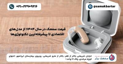 قیمت سمعک در سال ۱۴۰۴؛ از مدل‌های اقتصادی تا پیشرفته‌ترین تکنولوژی‌ها