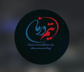 روایت جنگ ۱۲ روزه در سریال «تیم درمان»