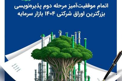 اتمام موفقیت‌آمیز مرحله دوم پذیره‌نویسی بزرگترین اوراق شرکتی ۱۴۰۴ بازار سرمایه