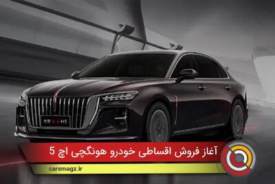 آغاز فروش اقساطی خودرو هونگچی H5 + شهریور 1404