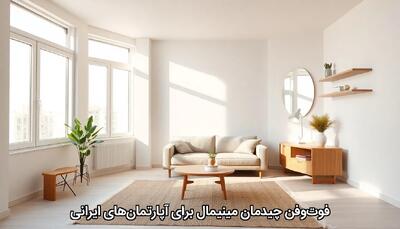 فوت‌وفن چیدمان مینیمال برای آپارتمان‌های ایرانی - چیدانه