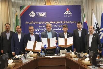 امضای قرارداد توسعه میدان گازی مدار با سرمایه‌گذاری 600 میلیون دلاری فولاد مبارکه