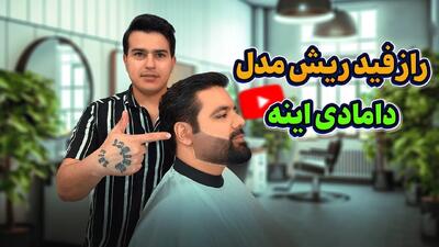 راز فید ریش مدل دامادی / آموزش کامل به همراه توضیحات