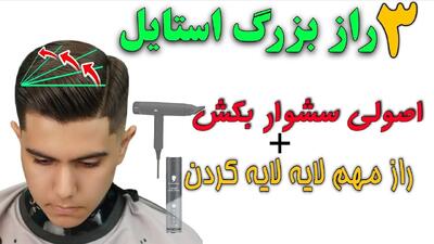آموزش اصولی سشوار کشی و استایل دهی موی آقایان !