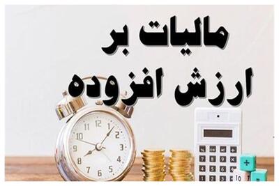نحوه بخشودگی جریمه‌های مالیات بر ارزش افزوده اعلام شد