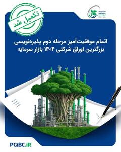اتمام موفقیت‌آمیز مرحله دوم پذیره‌نویسی بزرگترین اوراق شرکتی ۱۴۰۴ بازار سرمایه - سایت خبری اقتصاد پویا