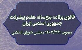 گزارش عملکرد برنامه هفتم هفته آینده به مجلس ارائه می‌شود - سایت خبری اقتصاد پویا