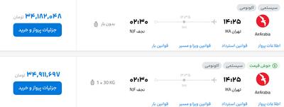 قیمت پرواز تهران - نجف، امروز ۲۴ شهریور ۱۴۰۴