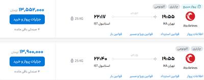قیمت بلیت پرواز تهران - استانبول، امروز ۲۴ شهریور ۱۴۰۴