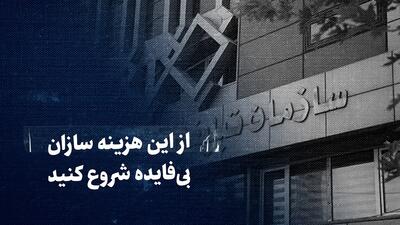 ببینید: از این هزینه‌سازان بی‌فایده شروع کنید / نهاد‌های فربه و بودجه‌گیری که کارکرد خاصی ندارند