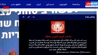 ببینید| پخش زنده شبکه اینترنشنال هک شد