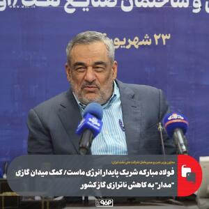 معاون وزیر نفت و مدیرعامل شرکت ملّی نفت ایران:  فولاد مبارکه شریک پایدار انرژی ماست/ کمک میدان گازی  مدار  به کاهش ناترازی گاز کشور