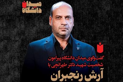 میدانِ دانشگاه: گفت‌وگو با آرش رنجبران