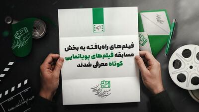 معرفی ۱۱ پویانمایی راه‌یافته به جشنواره فیلم کودکان و نوجوانان - فیلم‌ نت نیوز