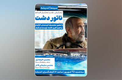 «ناتور دشت» به سینما اندیشه می‌آید - فیلم‌ نت نیوز