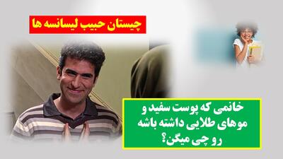 چیستان حبیب لیسانسه ها: خانمی که پوست سفید و موهای طلایی داشته باشه رو چی میگن؟