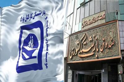 ادغام صندوق فولاد در صندوق بازنشستگی کشوری رسماً ابلاغ شد