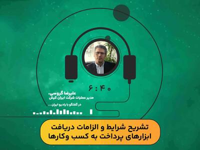 تشریح شرایط و الزامات دریافت ابزارهای پرداخت به کسب  وکارها