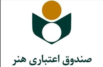 مهلت ثبت‌نام بیمه درمان تکمیلی صندوق اعتباری هنر تا ۲۸ شهریورماه