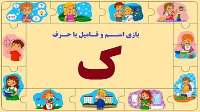  بازی اسم فامیل با حرف ( ک ) + راهنمای کامل