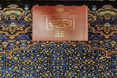صدور شناسنامه برای فرش خراسان شمالی