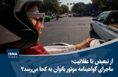 ویدیو/ از تبعیض تا عقلانیت؛ ماجرای گواهینامه موتور بانوان به کجا می‌رسد؟