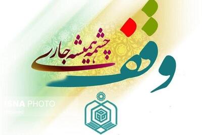 موقوفات اصفهان فرصتی برای سرمایه‌گذاری اقتصادی شده‌اند